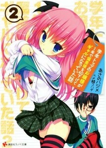 学年トップのお嬢様が１年で偏差値を４０下げてギャルになっていた話(２) 講談社ラノベ文庫／あさのハジメ(著者),〆鯖コハダ