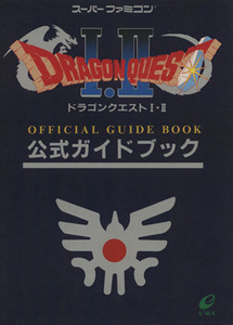 ドラゴンクエスト１・２公式ガイドブック／ゲーム攻略本