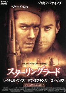 スターリングラード／ジュード・ロウ,ジョセフ・ファインズ,レイチェル・ワイズ,ボブ・ホスキンス,エド・ハリス,ジャン＝ジャック・アノー