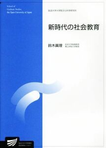 新時代の社会教育 放送大学大学院教材／鈴木眞理(著者)