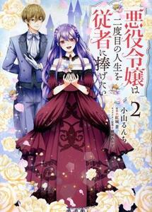 悪役令嬢は二度目の人生を従者に捧げたい(２) フロースＣ／小山るんち(著者),紅城蒼(原作),獅童ありす(キャラクター原案)