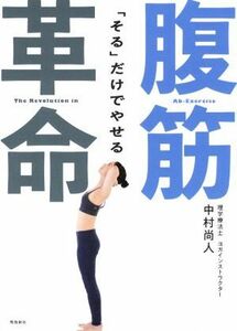 「そる」だけでやせる腹筋革命／中村尚人(著者)