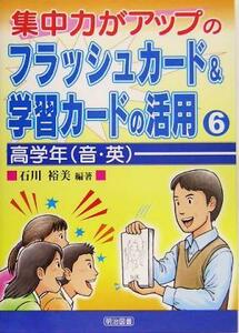 集中力がアップのフラッシュカード＆学習カードの活用(６) 高学年／石川裕美(著者)