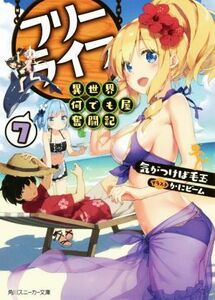 フリーライフ　異世界何でも屋奮闘記(７) 角川スニーカー文庫／気がつけば毛玉(著者),かにビーム