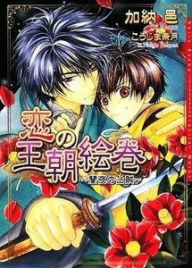 恋の王朝絵巻 闇夜の山賊 ダリア文庫／加納邑【著】