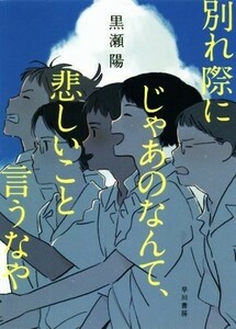 別れ際にじゃあのなんて、悲しいこと言うなや／黒瀬陽(著者)