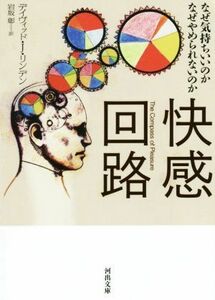 快感回路 なぜ気持ちいいのか なぜやめられないのか 河出文庫／デイヴィッド・Ｊ．リンデン(著者),岩坂彰(訳者)