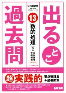 公務員試験出るとこ過去問(１３) 数的処理（下）　判断推理・空間把握 公務員試験過去問セレクトシリーズ／ＴＡＣ株式会社(著者)