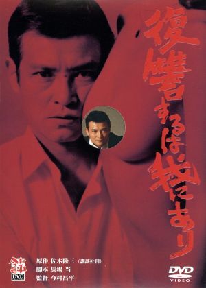 2023年最新】ヤフオク! -復讐するは我にありの中古品・新品・未使用品一覧