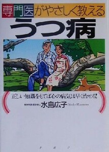 専門医がやさしく教えるうつ病 正しい知識をもてば心の病気は早く治せる！／水島広子(著者)