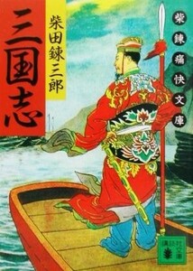 三国志 柴錬痛快文庫 講談社文庫／柴田錬三郎(著者)