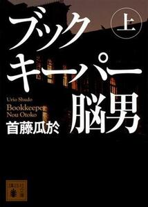 ブックキーパー　脳男(上) 講談社文庫／首藤瓜於(著者)