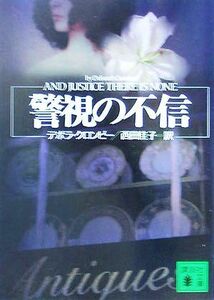 警視の不信 講談社文庫／デボラ・クロンビー(著者),西田佳子(訳者)