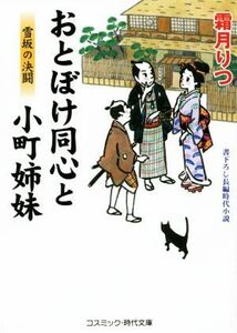 おとぼけ同心と小町姉妹 雪坂の決闘 コスミック・時代文庫／霜月りつ(著者)