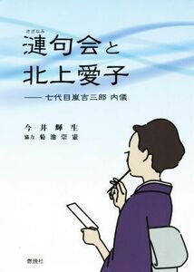 漣句会と北上愛子 七代目嵐吉三郎　内儀／今井輝生(著者),菊池祟憲