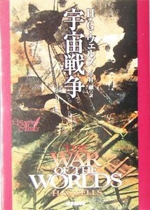 宇宙戦争 創元ＳＦ文庫／Ｈ．Ｇ．ウェルズ(著者),中村融(訳者)