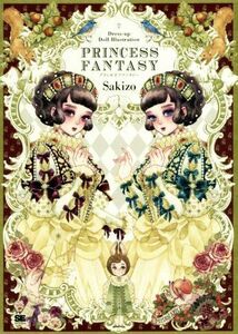 ＰＲＩＮＣＥＳＳ　ＦＡＮＴＡＳＹ Ｄｒｅｓｓ－ｕｐ　Ｄｏｌｌ　Ｉｌｌｕｓｔｒａｔｉｏｎ／Ｓａｋｉｚｏ(著者)