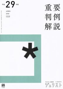 重要判例解説(平成２９年度) ジュリスト臨時増刊１５１８／有斐閣