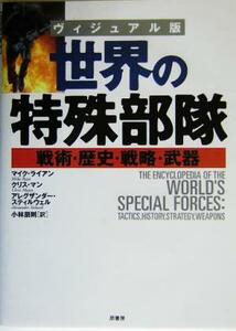 ヴィジュアル版　世界の特殊部隊 戦術・歴史・戦略・武器／マイクライアン(著者),クリスマン(著者),アレグザンダースティルウェル(著者),小