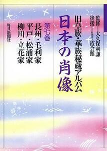 日本の肖像　旧皇族・華族秘蔵アルバム(第７巻) 長州・毛利家．平戸・松浦家．柳川・立花家／毎日新聞社(編者)