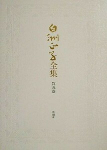 白洲正子全集(第５巻) かくれ里・ものを創る・エッセイ１９７１‐１９７３／白洲正子(著者)