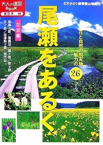 尾瀬をあるく 花と自然の別天地　魅力の２６コース 大人の遠足ＢＯＯＫ／ＪＴＢパブリッシング