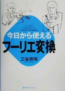 今日から使えるフーリエ変換／三谷政昭(著者)