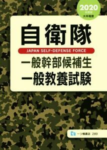 自衛隊　一般幹部候補生　一般教養試験(２０２０年度版) 大卒程度／公務員試験情報研究会(著者)