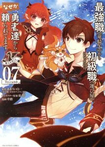 最強職《竜騎士》から初級職《運び屋》になったのに、なぜか勇者達から頼られてます　＠ｃｏｍｉｃ(Ｖｏｌｕｍｅ０７) 裏少年サンデーＣ／