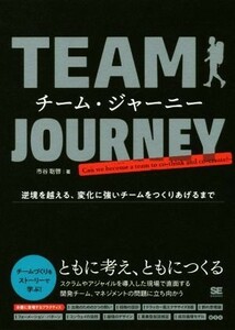 チーム・ジャーニー 逆境を越える、変化に強いチームをつくりあげるまで／市谷聡啓(著者)