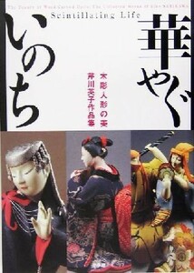 華やぐいのち 木彫人形の美　芹川英子作品集／芹川英子(著者)