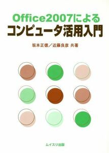 Ｏｆｆｉｃｅ２００７によるコンピュータ活／坂本正徳(著者),近藤良彦(著者)