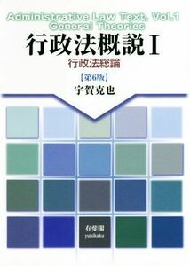 行政法概説　第６版(I) 行政法総論／宇賀克也(著者)