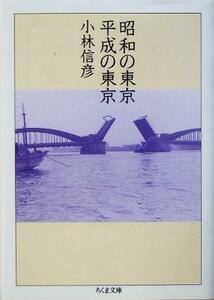 昭和の東京、平成の東京 ちくま文庫／小林信彦(著者)