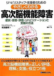 リハビリスタッフ・支援者のためのやさしくわかる高次脳機能障害 症状・原因・評価・リハビリテーションと支援の方法／和田義明【著】