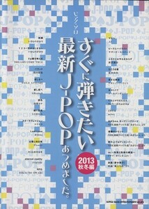 すぐに弾きたい最新Ｊ－ＰＯＰあつめました。(２０１３秋冬編)／クラフトーン(編者)