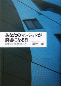 あなたのマンションが廃墟になる日 建て替えにひそむ危険な落とし穴／山岡淳一郎(著者)