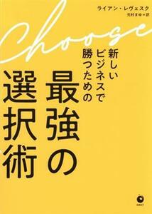 新しいビジネスで勝つための　最強の選択術／ライアン・レヴェスク(著者),元村まゆ(訳者)