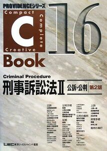 Ｃ－Ｂｏｏｋ　刑事訴訟法II　第２版(１６) 公訴・公判 ＰＲＯＶＩＤＥＮＣＥシリーズ／東京リーガルマインドＬＥＣ総合研究所司法試験部(