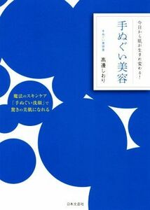 手ぬぐい美容 今日から肌が生まれ変わる！／高邊しおり(著者)