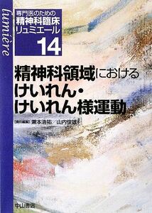 精神科領域におけるけいれん・けいれん様運動 専門医のための精神科臨床リュミエール１４／兼本浩祐，山内俊雄【編】