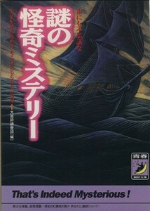 世にも不思議な謎の怪奇ミステリー 一歩足を踏み込めば、そこは信じられない世界 青春ＢＥＳＴ文庫／大追跡調査団【編】