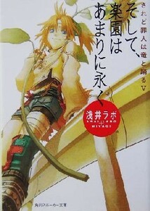 そして、楽園はあまりに永く されど罪人は竜と踊る　V 角川スニーカー文庫／浅井ラボ(著者)