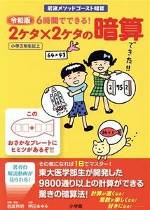 岩波メソッドゴースト暗算　２ケタ×２ケタの暗算　令和版 ６時間でできる！小学３年生以上／岩波邦明(著者),押田あゆみ(著者)