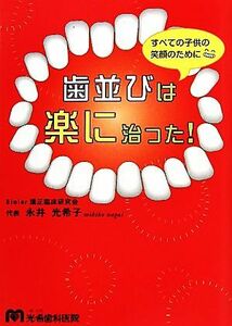 歯並びは楽に治った！　すべての子供の笑顔のために 永井光希子／著