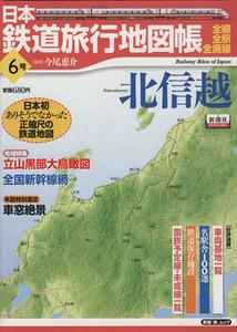 日本鉄道旅行地図帳６号　北信越／新潮社