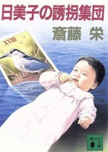 日美子の誘拐集団 講談社文庫／斎藤栄【著】