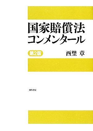 2023年最新】Yahoo!オークション -国家賠償法(人文、社会)の中古品