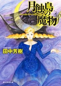 月蝕島の魔物 ＶＩＣＴＯＲＩＡＮ　ＨＯＲＲＯＲ　ＡＤＶＥＮＴＵＲＥＳ　１ 創元推理文庫／田中芳樹(著者)