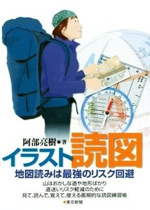 イラスト読図 地図読みは最強のリスク回避／阿部亮樹(著者)